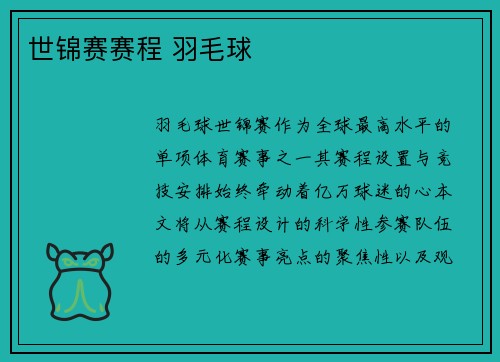世锦赛赛程 羽毛球
