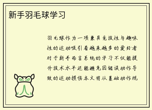 新手羽毛球学习