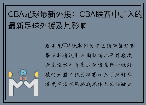 CBA足球最新外援：CBA联赛中加入的最新足球外援及其影响