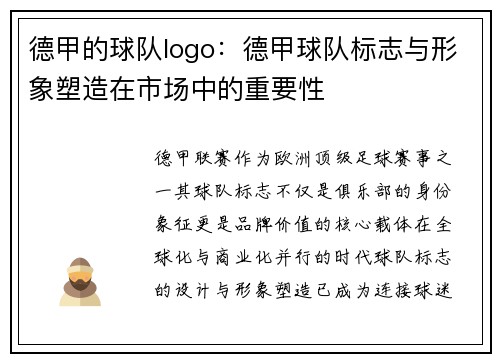 德甲的球队logo：德甲球队标志与形象塑造在市场中的重要性