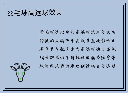 羽毛球高远球效果