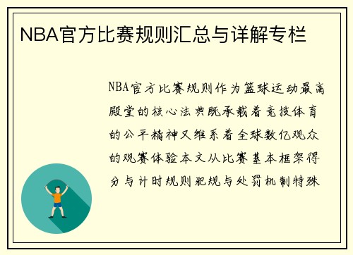 NBA官方比赛规则汇总与详解专栏
