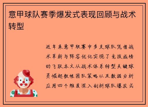 意甲球队赛季爆发式表现回顾与战术转型