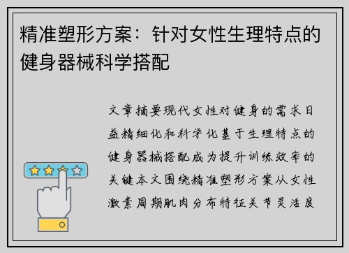 精准塑形方案：针对女性生理特点的健身器械科学搭配