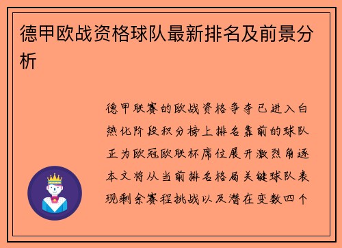 德甲欧战资格球队最新排名及前景分析