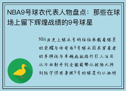 NBA9号球衣代表人物盘点：那些在球场上留下辉煌战绩的9号球星