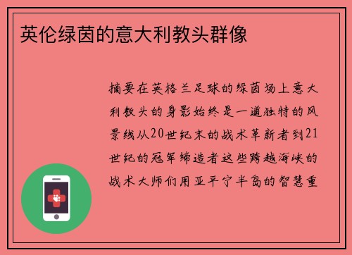 英伦绿茵的意大利教头群像