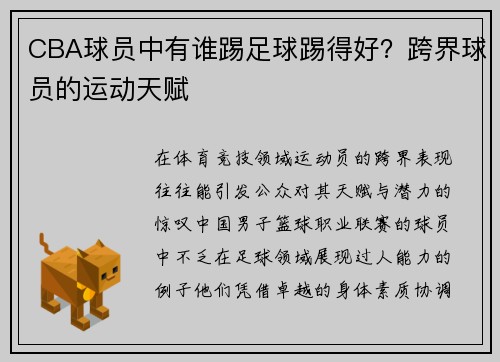 CBA球员中有谁踢足球踢得好？跨界球员的运动天赋