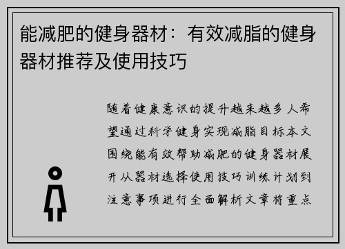 能减肥的健身器材：有效减脂的健身器材推荐及使用技巧