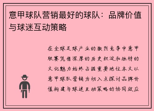 意甲球队营销最好的球队：品牌价值与球迷互动策略