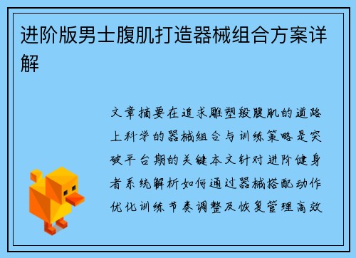 进阶版男士腹肌打造器械组合方案详解