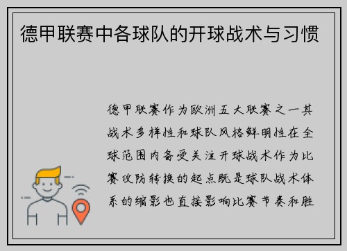 德甲联赛中各球队的开球战术与习惯