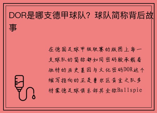 DOR是哪支德甲球队？球队简称背后故事
