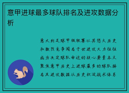 意甲进球最多球队排名及进攻数据分析