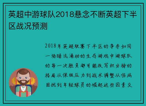 英超中游球队2018悬念不断英超下半区战况预测