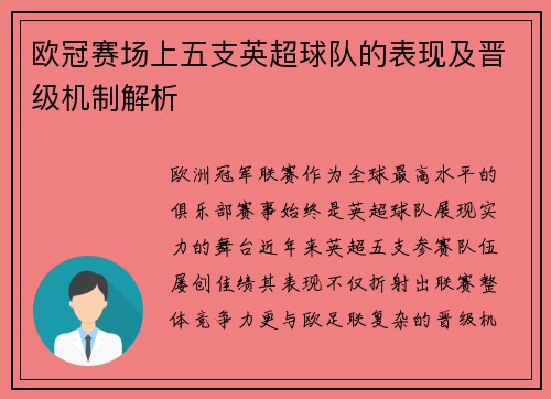 欧冠赛场上五支英超球队的表现及晋级机制解析