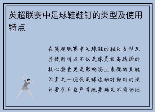英超联赛中足球鞋鞋钉的类型及使用特点
