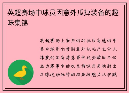 英超赛场中球员因意外瓜掉装备的趣味集锦
