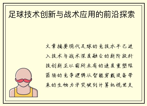 足球技术创新与战术应用的前沿探索