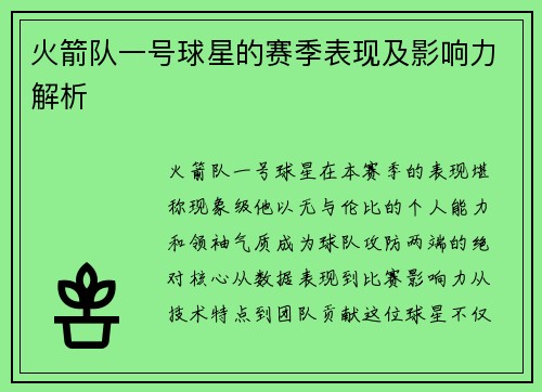 火箭队一号球星的赛季表现及影响力解析