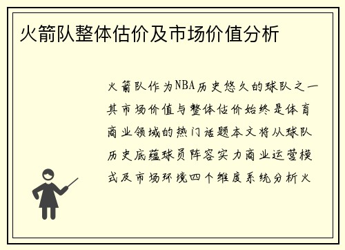 火箭队整体估价及市场价值分析