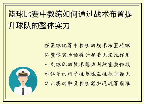 篮球比赛中教练如何通过战术布置提升球队的整体实力