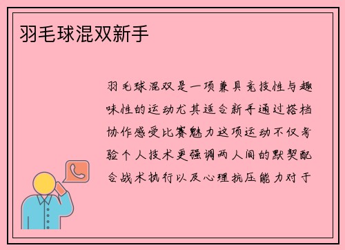 羽毛球混双新手