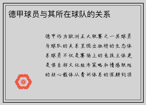 德甲球员与其所在球队的关系