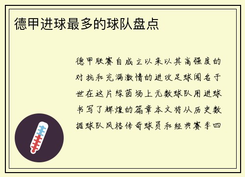 德甲进球最多的球队盘点
