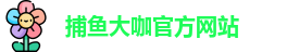 捕鱼大咖